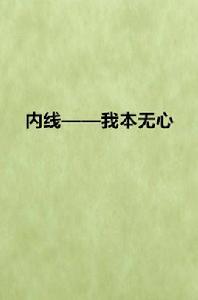 內線——我本無心 內線——我本無心