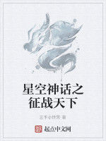 星空神話之徵戰天下 星空神話之徵戰天下