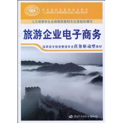 旅遊企業電子商務