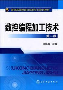 數控編程加工技術(第二版) 數控編程加工技術(第二版)