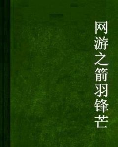 網遊之箭羽鋒芒 網遊之箭羽鋒芒