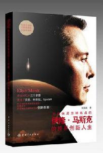 鋼鐵俠是怎樣煉成的:伊隆·馬斯克的跨界創新人生 鋼鐵俠是怎樣煉成的:伊隆·馬斯克的跨界創新人生