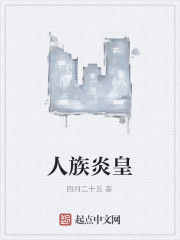 人族炎皇 人族炎皇