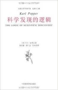 科學發現的邏輯 科學發現的邏輯