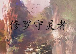 修羅守靈者 修羅守靈者