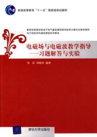 電磁場與電磁波教學指導