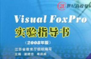 Visual FoxPro實驗指導書 Visual FoxPro實驗指導書