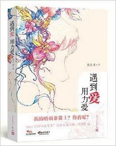 遇到愛·用力愛 遇到愛·用力愛