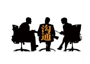 有效溝通[促使對方接受的溝通]