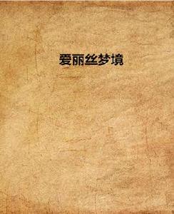 愛麗絲夢境 愛麗絲夢境