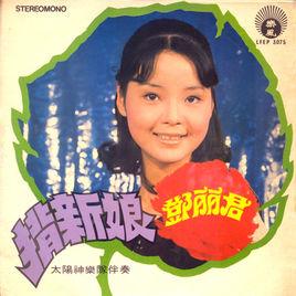 背新娘[鄧麗君1971年專輯]