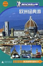 《米其林旅行指南》
