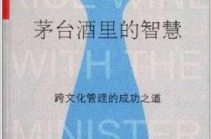 茅台酒里的智慧:跨文化管理的成功之道 茅台酒里的智慧:跨文化管理的成功之道