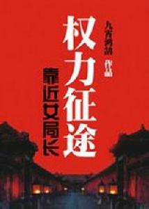 靠近女局長:權力征途 靠近女局長:權力征途