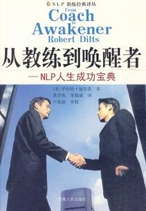 從教練到喚醒者：NLP人生成功寶典