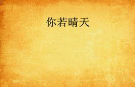 你若晴天 你若晴天