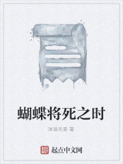 蝴蝶將死之時 蝴蝶將死之時