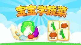 寶寶學蔬菜 寶寶學蔬菜