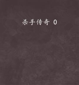 殺手傳奇 0 殺手傳奇 0