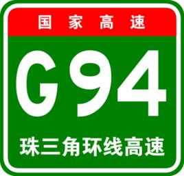 G94[國家高速公路編號]