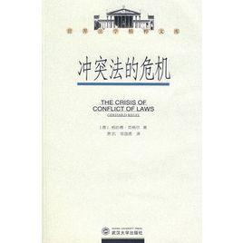 衝突法的危機 衝突法的危機
