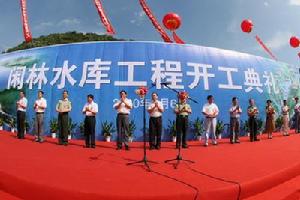 閒林水庫開工儀式現場