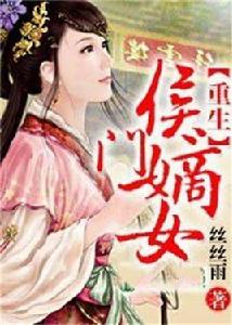 重生侯門嫡女 重生侯門嫡女