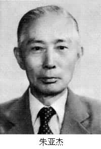 朱亞傑(1914~ ) 朱亞傑(1914~ )