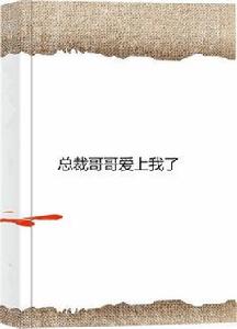 總裁哥哥愛上我了 總裁哥哥愛上我了