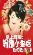 皇上纏愛:粉嫩小皇后 皇上纏愛:粉嫩小皇后