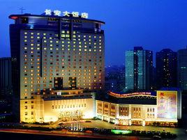 北京長安大飯店