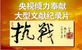 抗戰[央視劇場紀錄片]