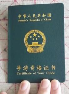 導遊員資格證書
