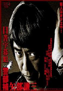 圈套外傳~警部補·矢部謙三