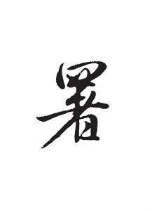 署[漢字]