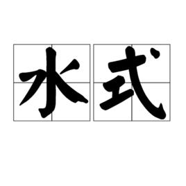 水式