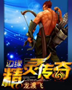 邊緣精靈傳奇 邊緣精靈傳奇