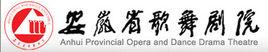 安徽省歌舞劇院 安徽省歌舞劇院