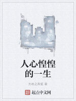 人心惶惶的一生