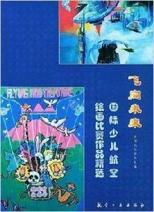 飛向未來:國際少兒航空繪畫比賽作品精選 飛向未來:國際少兒航空繪畫比賽作品精選