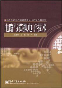 電路與模擬電子技術[電子工業出版社2010齣版書籍]