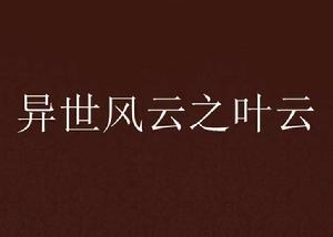 異世風雲之葉雲 異世風雲之葉雲