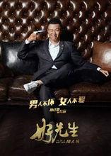 電視劇《好先生》