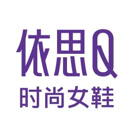依思Q 依思Q