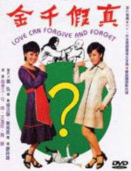 真假千金[1971年中國台灣電影]