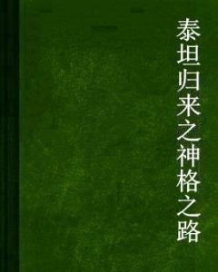 泰坦歸來之神格之路 泰坦歸來之神格之路