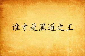誰才是黑道之王 誰才是黑道之王