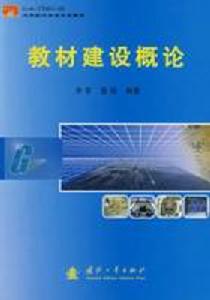 教材建設概論 教材建設概論