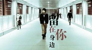 留在你身邊[顧峰演唱歌曲]