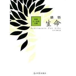 影響人一生的文章:感悟生命 影響人一生的文章:感悟生命